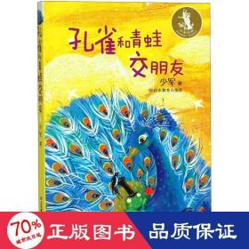孔雀和青蛙交朋友 儿童文学 少军