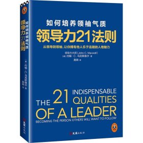 领导力21法则:如何培养领袖气质