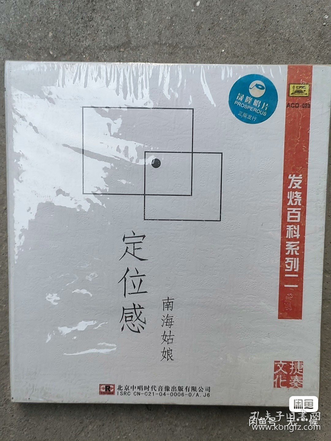 发烧百科系列3CD 全新未开封