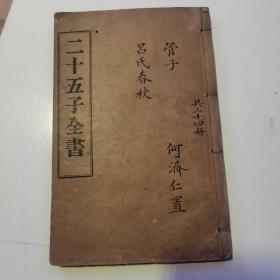 民国线装《二十五子全书》管子卷十九至卷二十四  吕氏春秋卷一至卷十二（货号A5769）