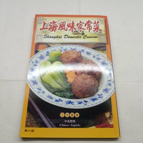 上海风味家常菜 （中英对照）