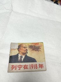 列宁在1918年 连环画