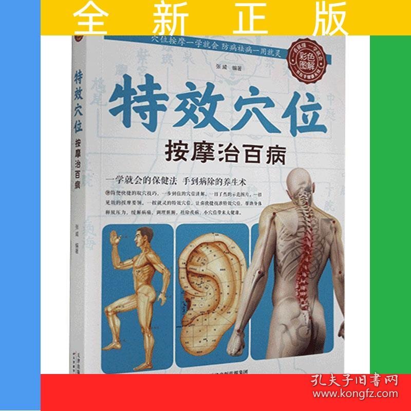 特效穴位按摩治百病 穴位按摩手法大全生活养生家庭按摩推拿图解大全速查手册 中医经络穴位针灸艾灸拔罐中医按摩养生入门书籍正版