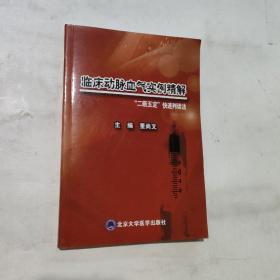 临床动脉血气实例精解：“二断五定”快速判读法