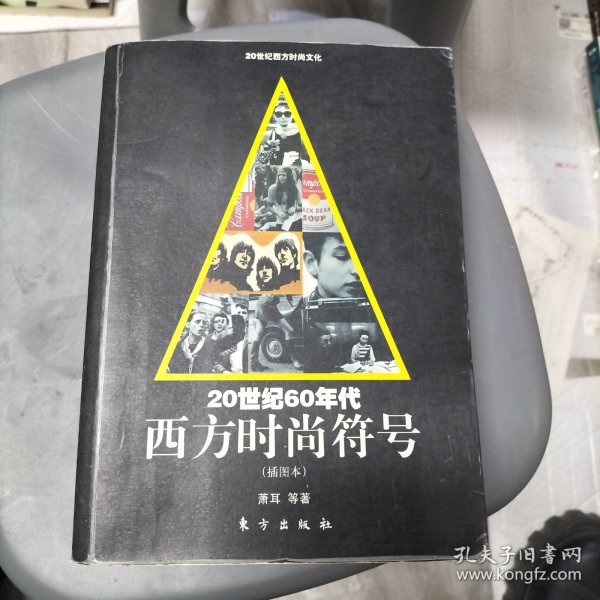 20世纪60年代西方时尚符号