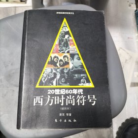 20世纪60年代西方时尚符号