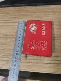 毛主席诗词（8个林像，一个江青像，毛主席像N多）（题词被撕掉了）