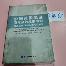 中国贫困地区农村金融发展研究