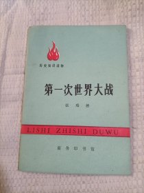 历史知识读物,第一次世界大战3.98包邮
