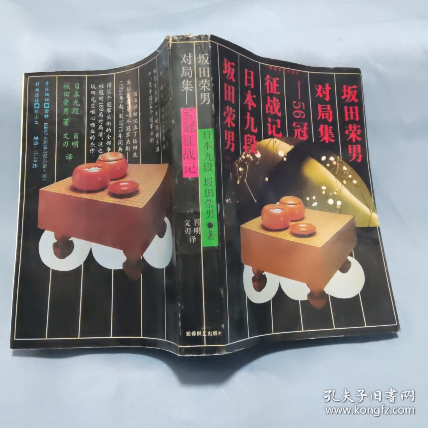 坂田荣男对局集