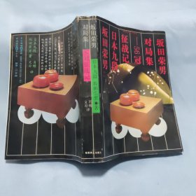 坂田荣男对局集