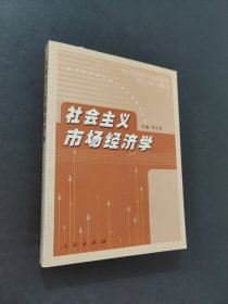 社会主义市场经济学