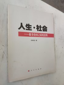 人生——修身治国之系统思维
