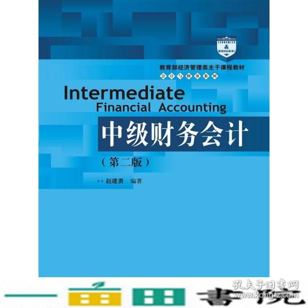 中级财务会计（第二版）/教育部经济管理类主干课程教材·会计与财务系列