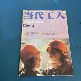 当代工人1986年第4期