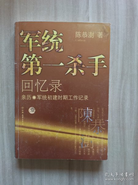 军统第一杀手回忆录1：亲历军统初建时期工作记录