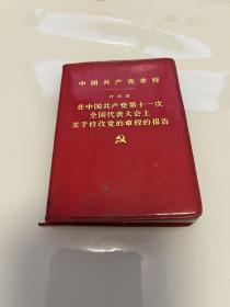 中国共产党章程 叶剑英在中国共产党第十一次全国代表大会上关于修改党的章程的报告