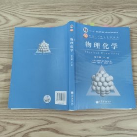 物理化学 第五版 下册