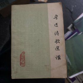 鲁迅诗歌选讲1976