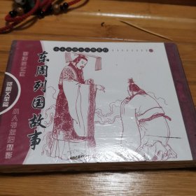 东周列国故事：贤明义举篇（全4册）——小小孩读小人书系列