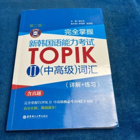 完全掌握.新韩国语能力考试TOPIK Ⅱ（中高级）词汇（详解+练习）