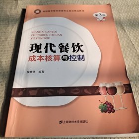 现代餐饮成本核算与控制(第3版高职高专餐饮管理专业规划精品教材)