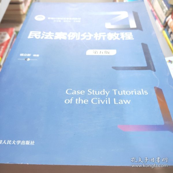 民法案例分析教程（第五版）（新编21世纪法学系列教材）