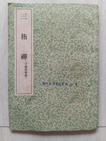 三指禅(中医脉学书)东莞一代针灸大师邓敬参图书诊断类12号