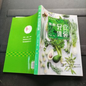 食尚主义丛书：我的轻食体验