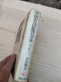 中国名诗鉴赏（鑑賞）辞典—角川小辞典19