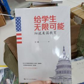 给学生无限可能：细说美国教育