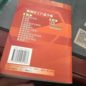 精细化工产品手册：食品添加剂