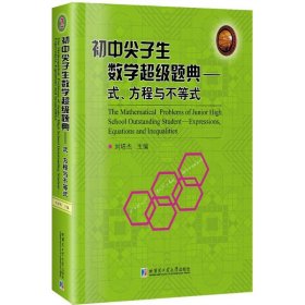 初中尖子生数学超级题典