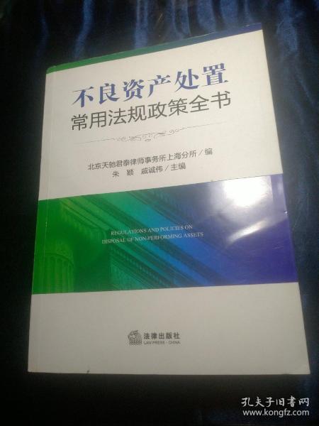 不良资产处置常用法规政策全书