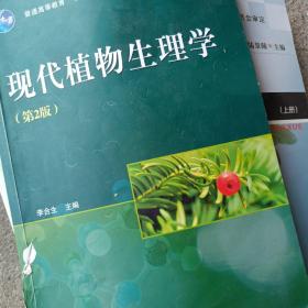 现代植物生理学（第2版）