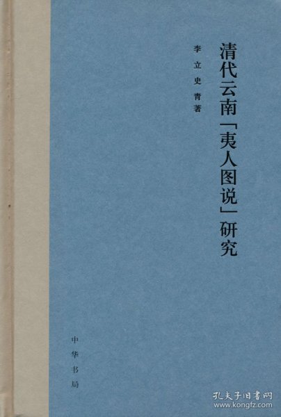 清代云南“夷人图说”研究（精装）