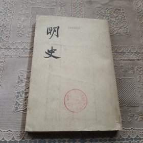 明史 第四册