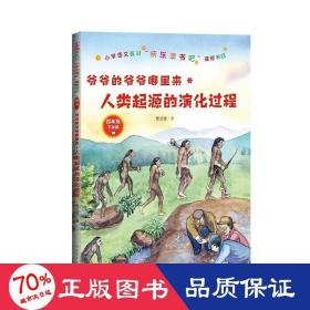 爷爷的爷爷哪里来：人类起源的演化过程（小学语文教材“快乐读书吧”推荐书目）人民文学出版社