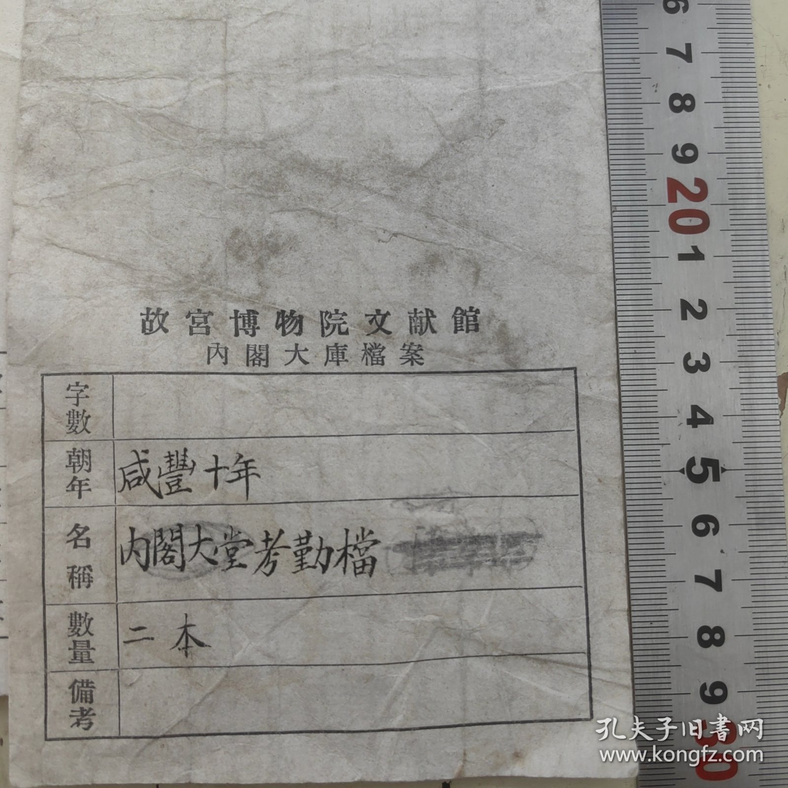 民国【故宫博物院文献馆内阁大库档案等】登记表散页8页合售，最大尺寸：30x11cm，上等宣纸，托裱，每份可揭成2页