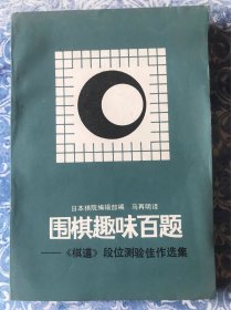 围棋趣味百题——《棋道》段位测验佳作选集