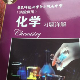 化学习题详解 华东师范大学第二附属中学（实验班用）