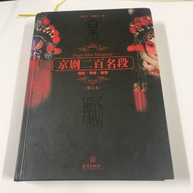 京剧二百名段：唱腔·琴谱·剧情（修订本）
