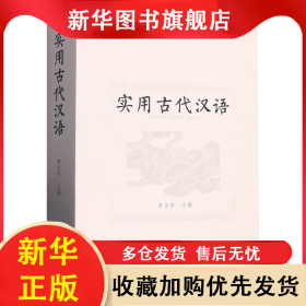 實用古代漢語 李永芳 9787105167319 民族出版社