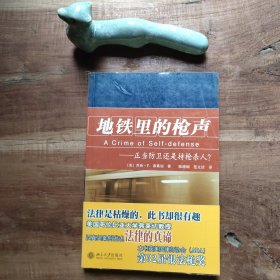 地铁里的枪声：正当防卫还是持枪杀人？ 图8－17瑕疵