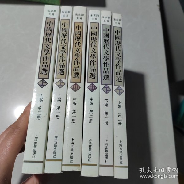 中国历代文学作品  上 （上编 第二册）