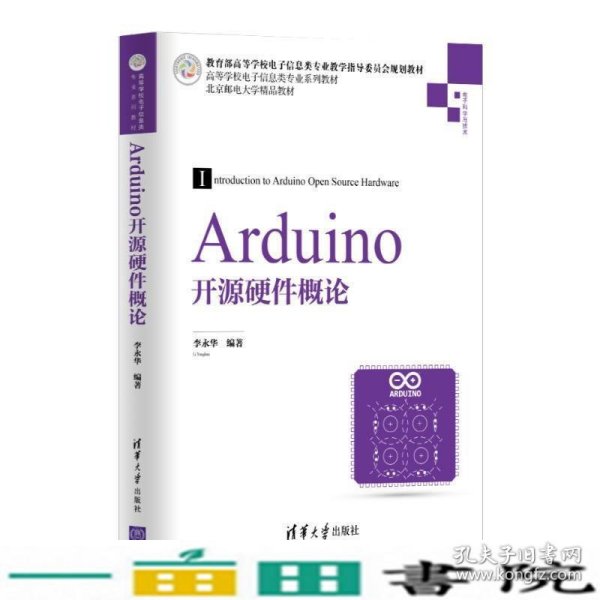 Arduino开源硬件概论/高等学校电子信息类专业系列教材