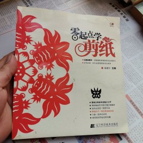 零起点学剪纸