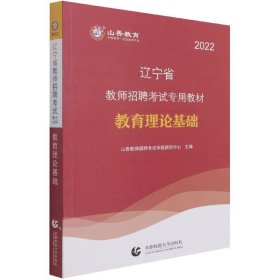 山香教育·2019全新版辽宁省教师招聘考试专用教材：教育理论基础（赠教育政策法规）