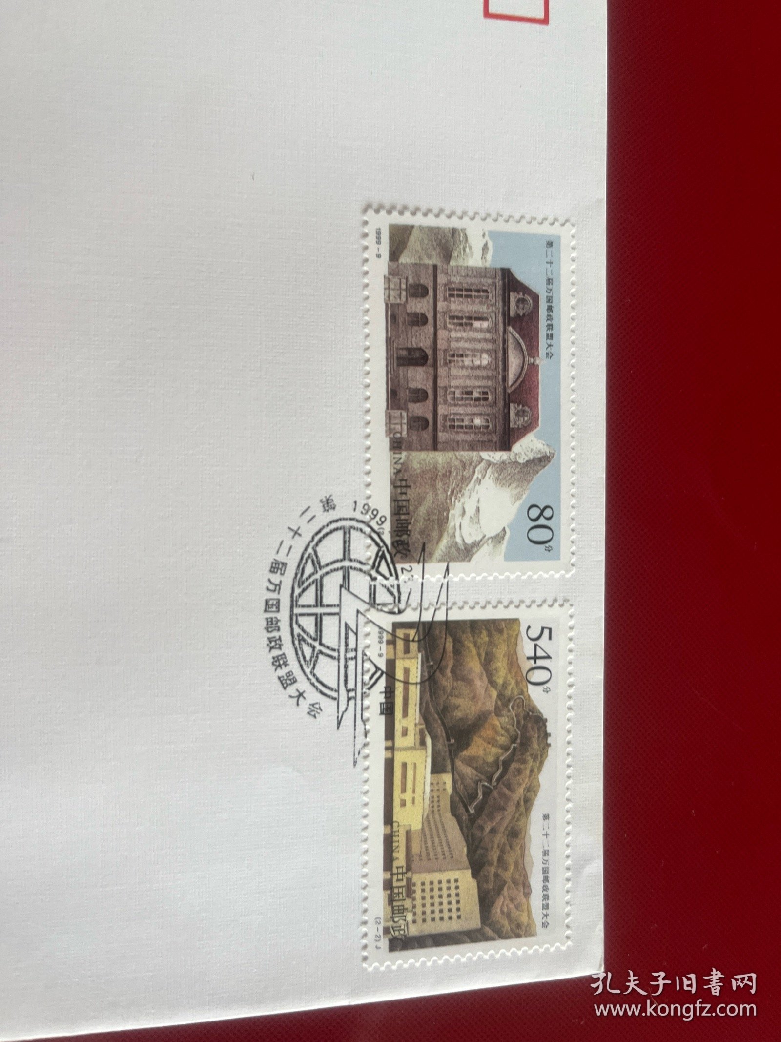 万国邮政联盟大会首日封