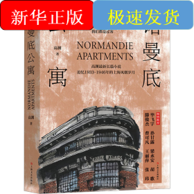 诺曼底公寓